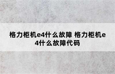 格力柜机e4什么故障 格力柜机e4什么故障代码